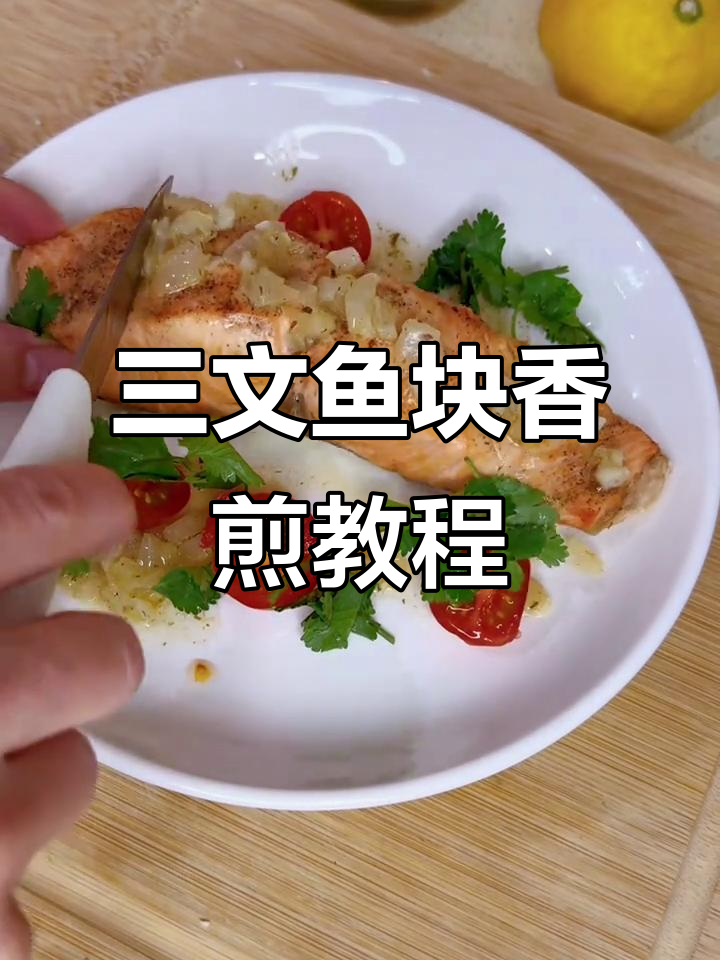 香煎三文鱼块,简单又美味,宝宝轻松吃