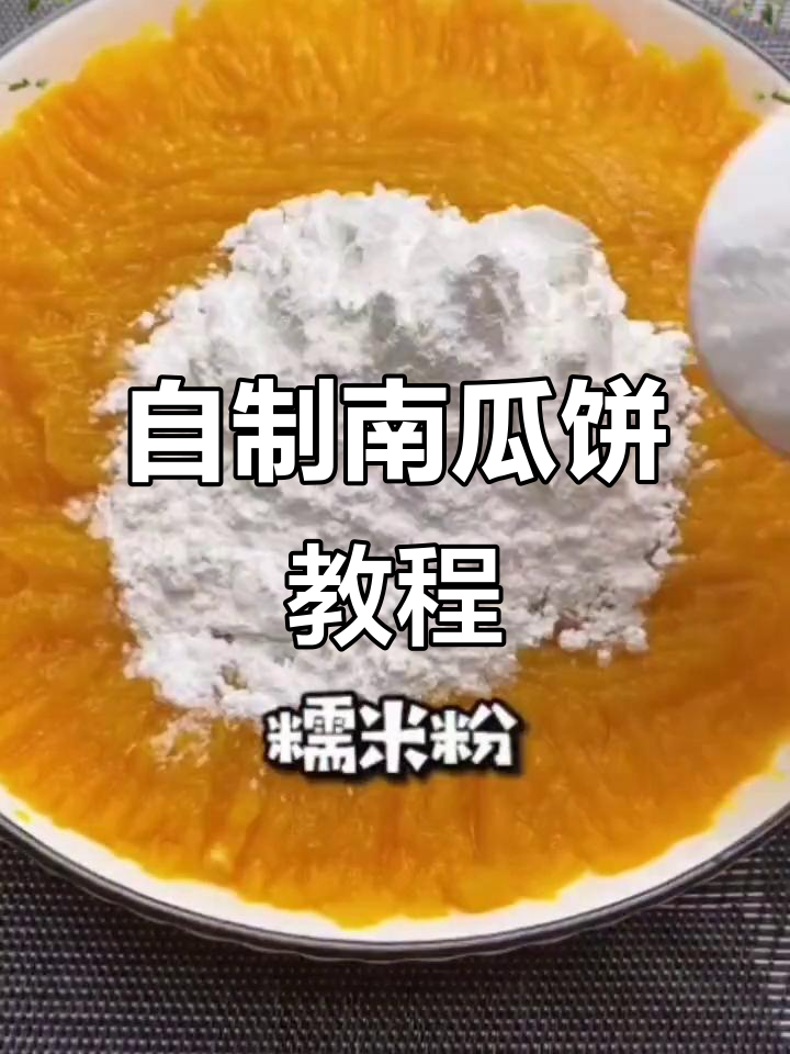 南瓜饼做法超简单,外酥内嫩,小朋友最爱!