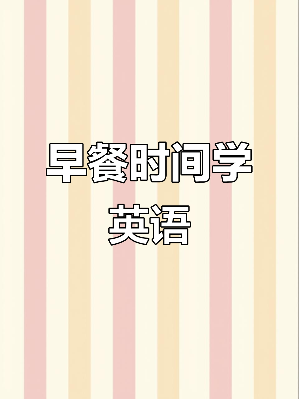 妈妈做早餐,宝宝吃得开心,英语口语互动超有趣