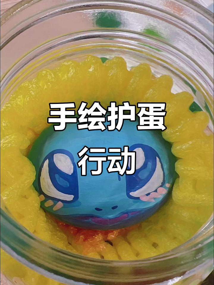 护蛋行动:手绘卡通简笔画挑战