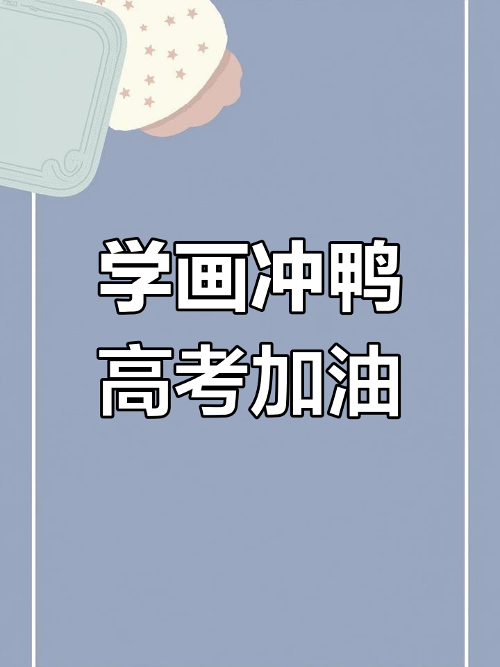 画出“冲鸭”高考加油,简单又可爱!