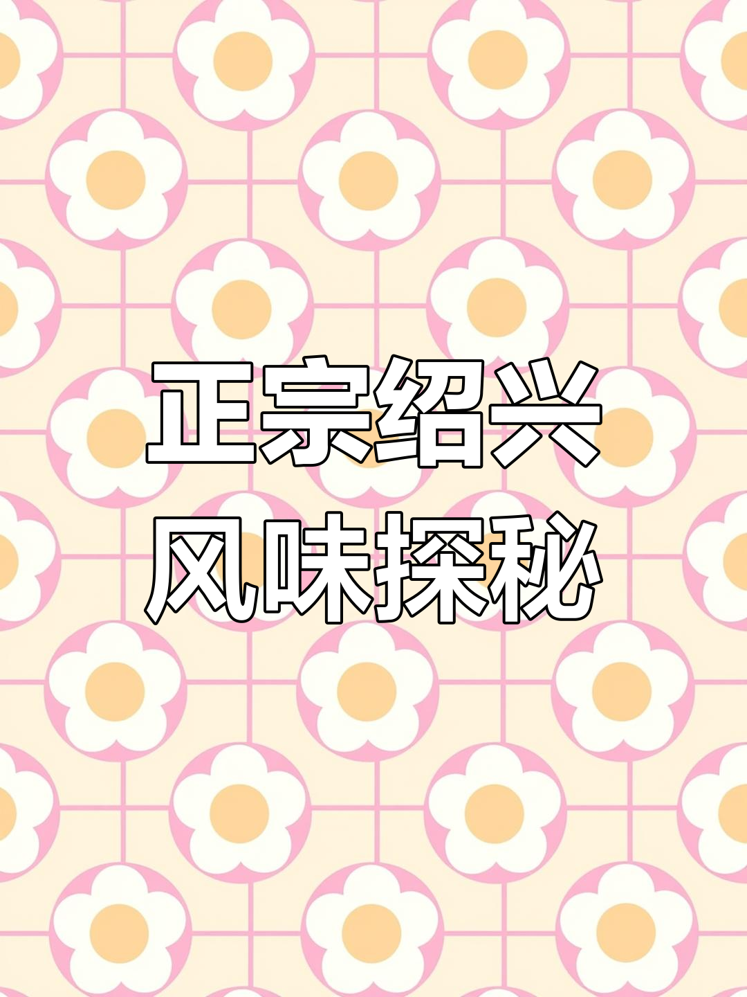 绍兴老菜馆的坚守与创新,茴香豆与臭豆腐的味道传承