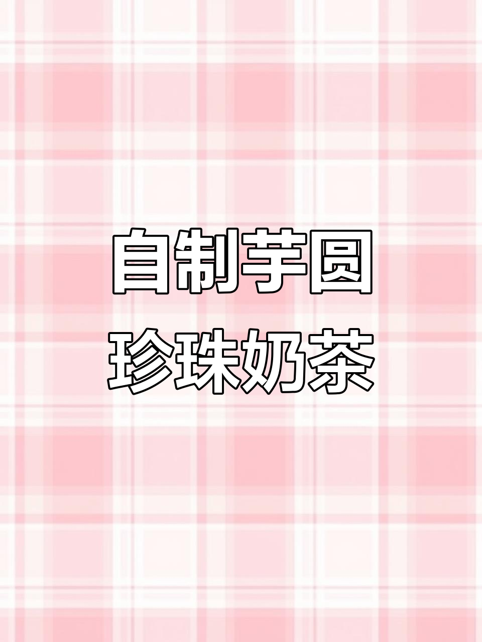 夏季奶茶自由,自制芋圆珍珠奶茶来袭