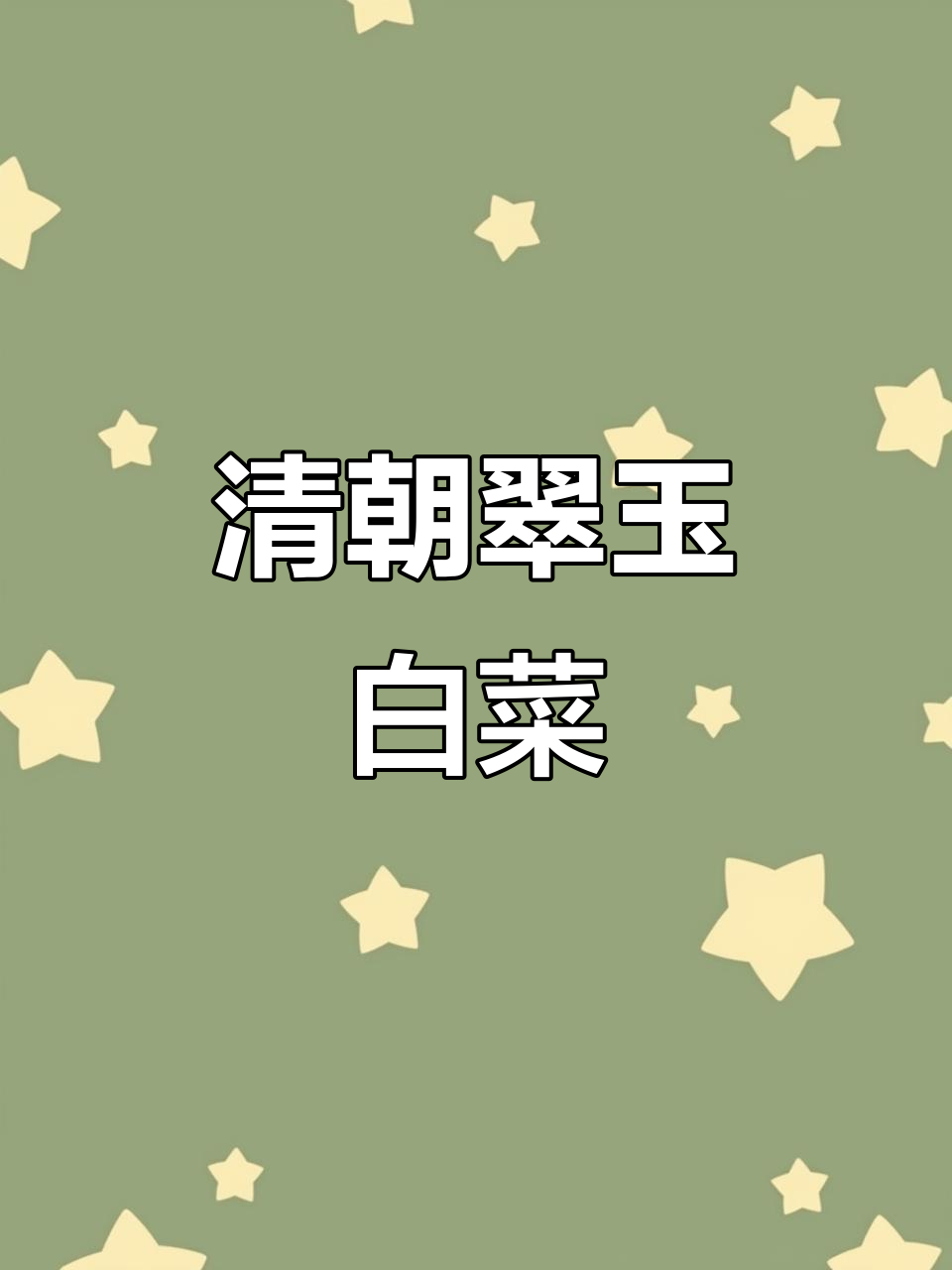 清代翠玉白菜,价值连城的“珍稀之宝”