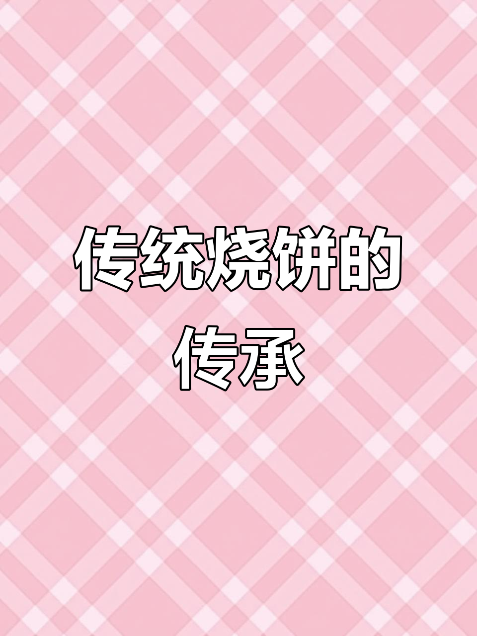 展沟烧饼，传承历史与文化，市级非遗见证故乡情怀