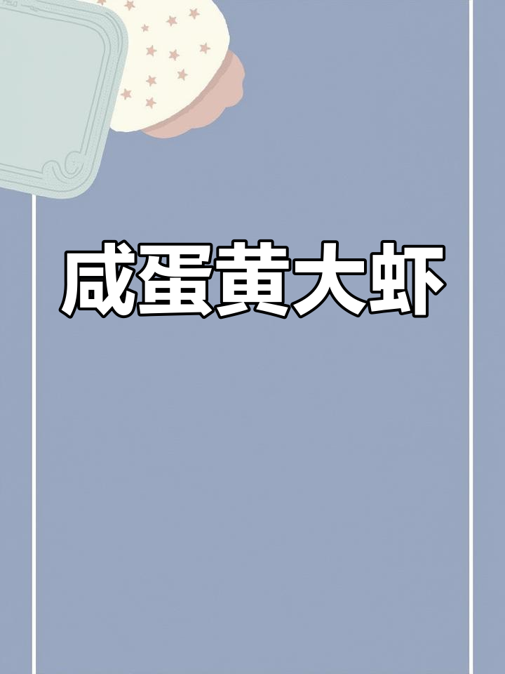 咸蛋黄焗虾,香脆可口,做法超简单!