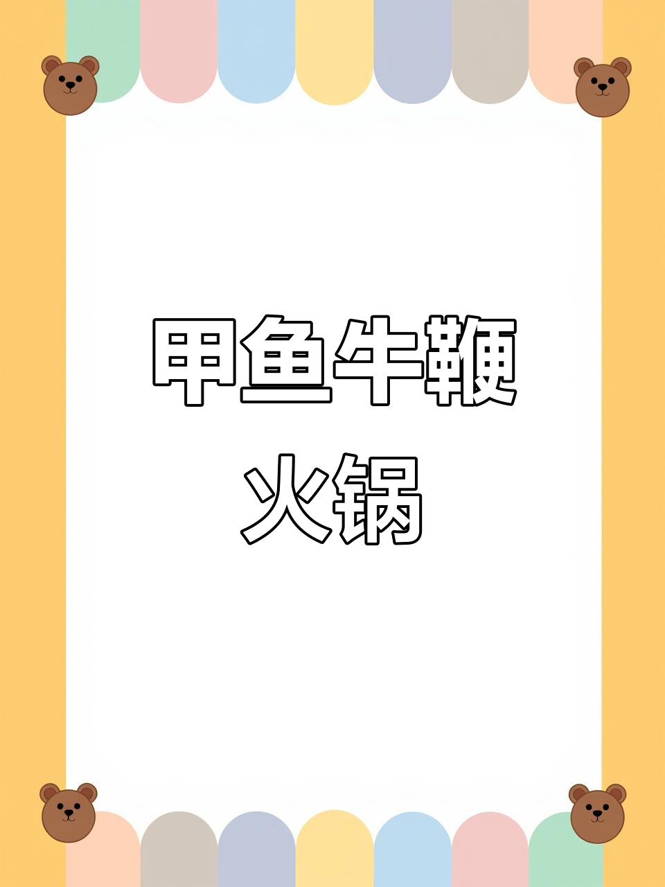 普宁男人秘密火锅,甲鱼牛鞭汤底征服十公里爷们