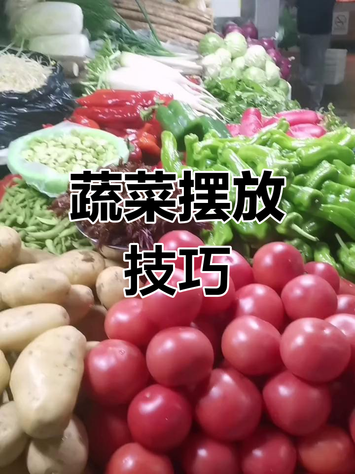 蔬菜摆台讲究整洁,看着都让人心情愉悦!