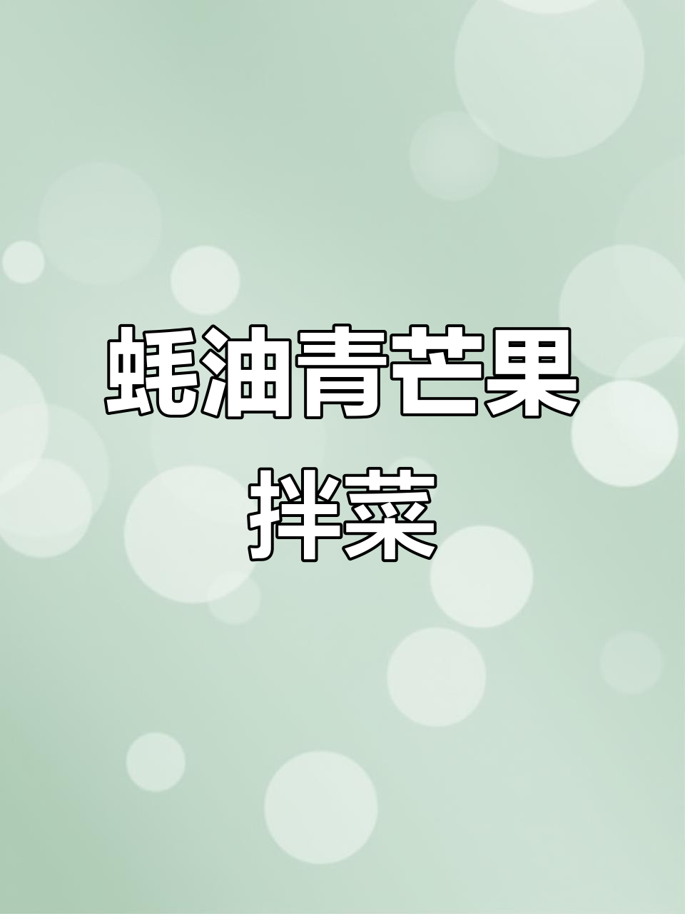 青芒果拌蚝油,酸脆爽口凉拌新风味