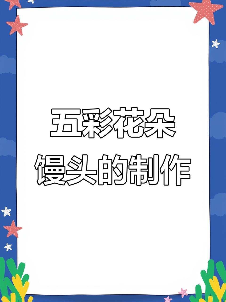 花朵馒头超详细做法，五种口味任你选