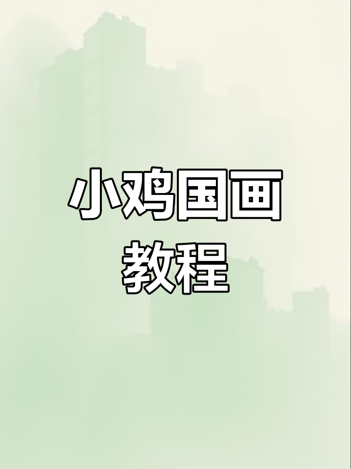详细步骤教你画小鸡,国画技巧全解析