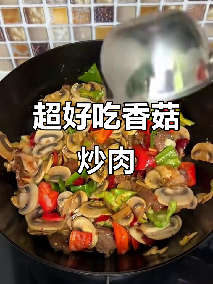 香菇炒肉，跺脚好吃的下饭新做法！