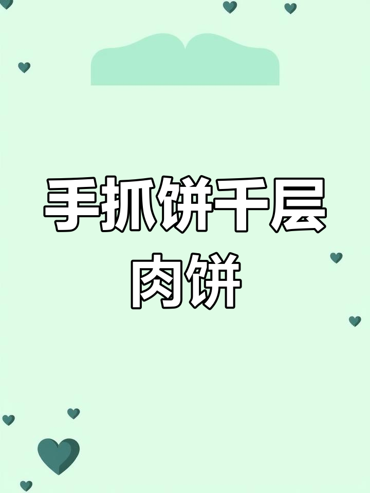 懒人早餐新技能:手抓饼版千层肉饼,搭配豆腐脑超美味