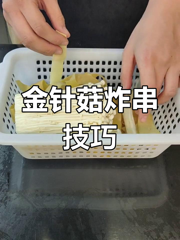 金针菇炸串两种穿法,利润翻倍技巧大揭秘