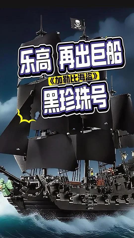 更巨大更精细的乐高“黑珍珠号”归来!