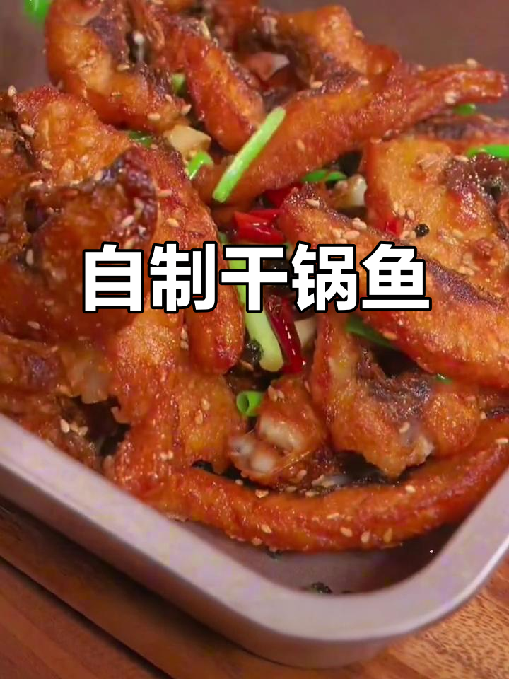 干锅鱼,麻辣鲜香又酥脆,家常做法轻松学