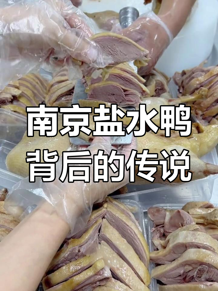 南京盐水鸭的传奇故事:朱元璋与沈万三的故事