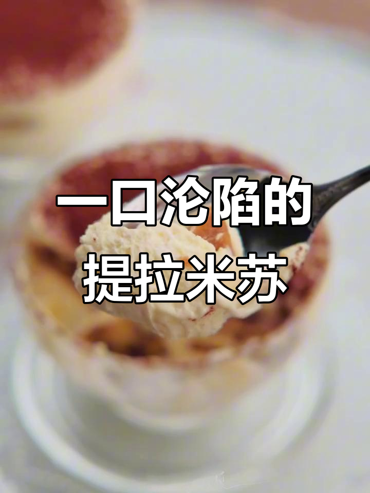 提拉米苏冰淇淋,入口即化让人无法抗拒