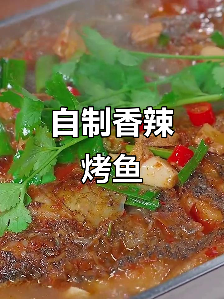 香辣烤鱼,简单又过瘾的冬季美味