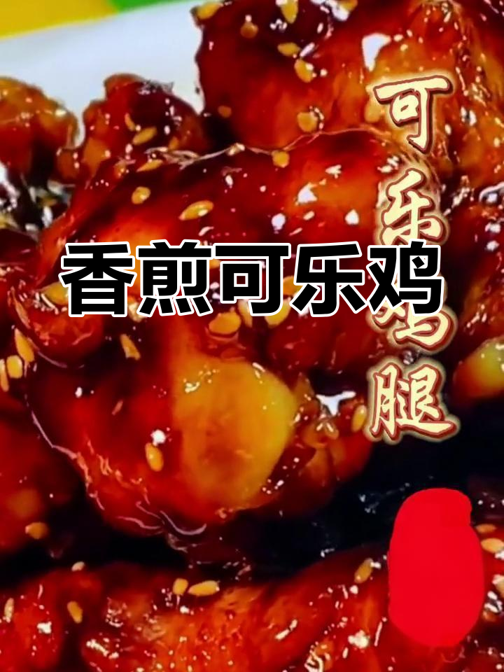 可乐小鸡腿,外焦里嫩,轻松做
