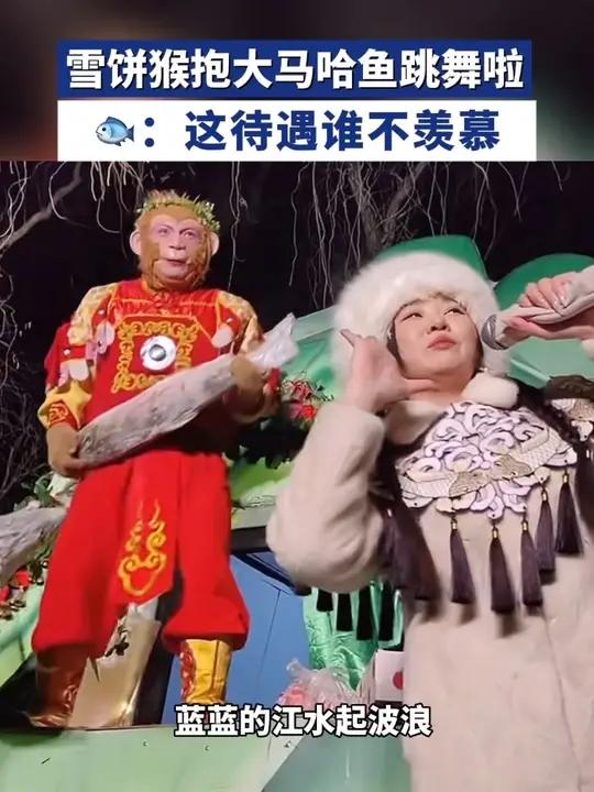 雪饼猴抱大马哈鱼跳舞啦,:这待遇谁不羡慕。#雪饼猴王铁柱@王铁柱(雪饼猴)#来长春看东北正