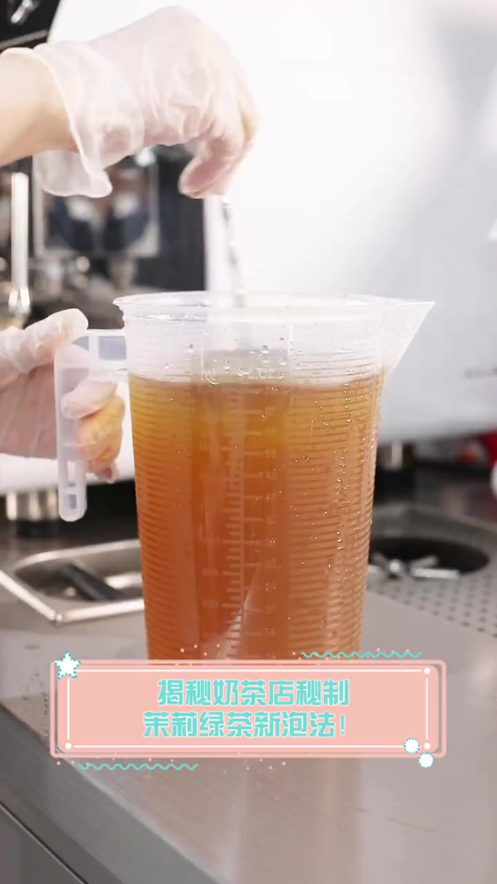 揭秘奶茶店秘制,茉莉绿茶新泡法!