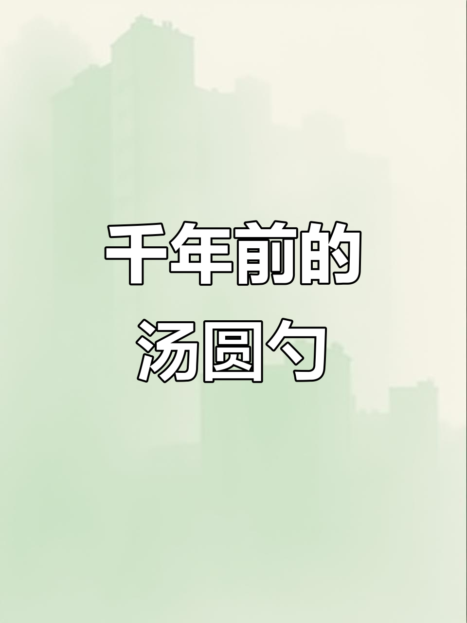 战国时期的勺子竟是吃汤圆用的，太神奇了！