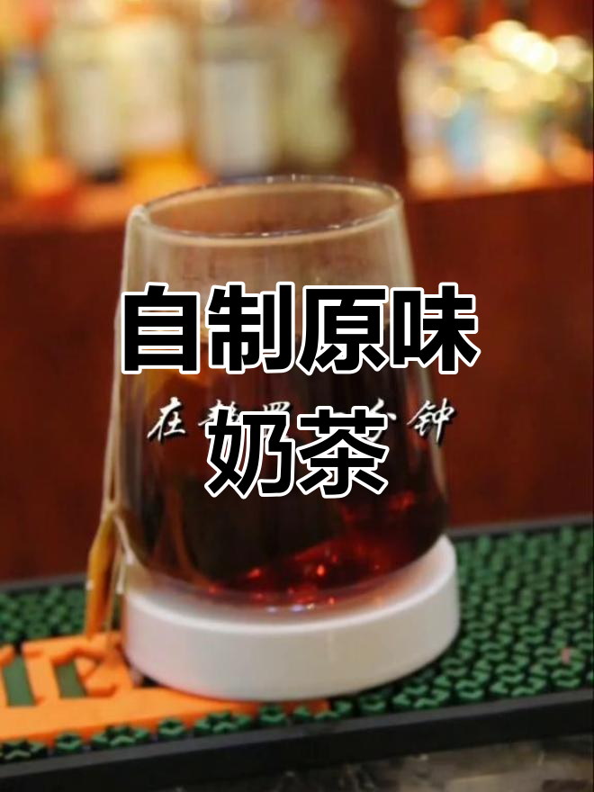 在家自制原味奶茶,轻松享受美味