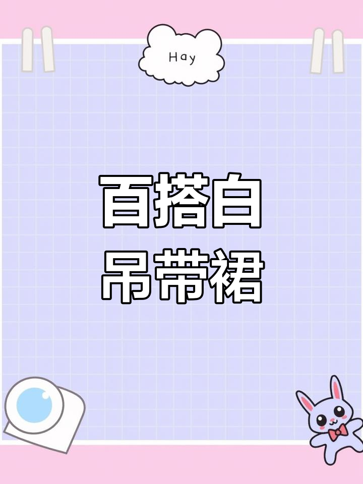 一件白色吊带裙搭配多种风格,轻松穿出时尚感