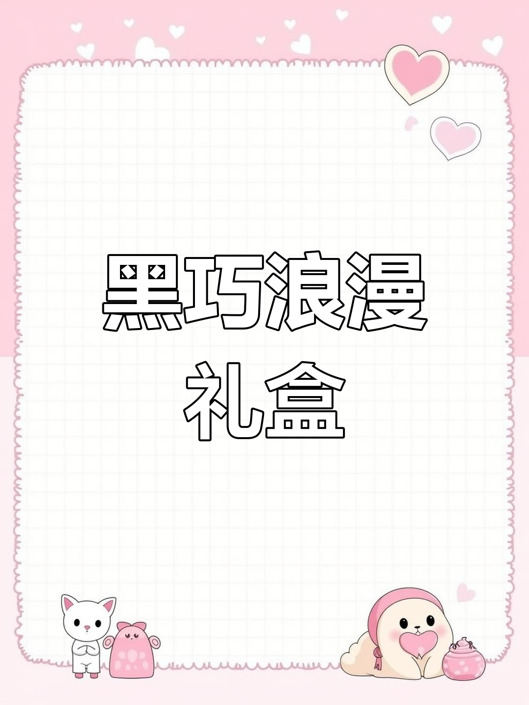 情人节送黑巧克力,精致包装与丝滑口感,完美诠释浪漫