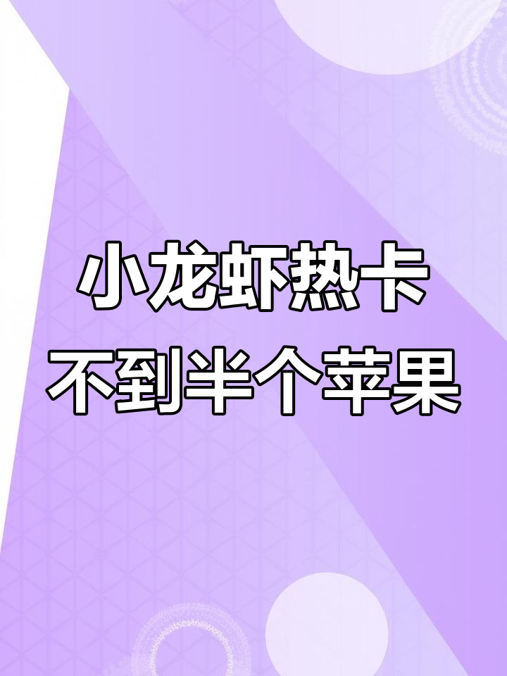 吃小龙虾能减脂?热量竟比苹果还低!