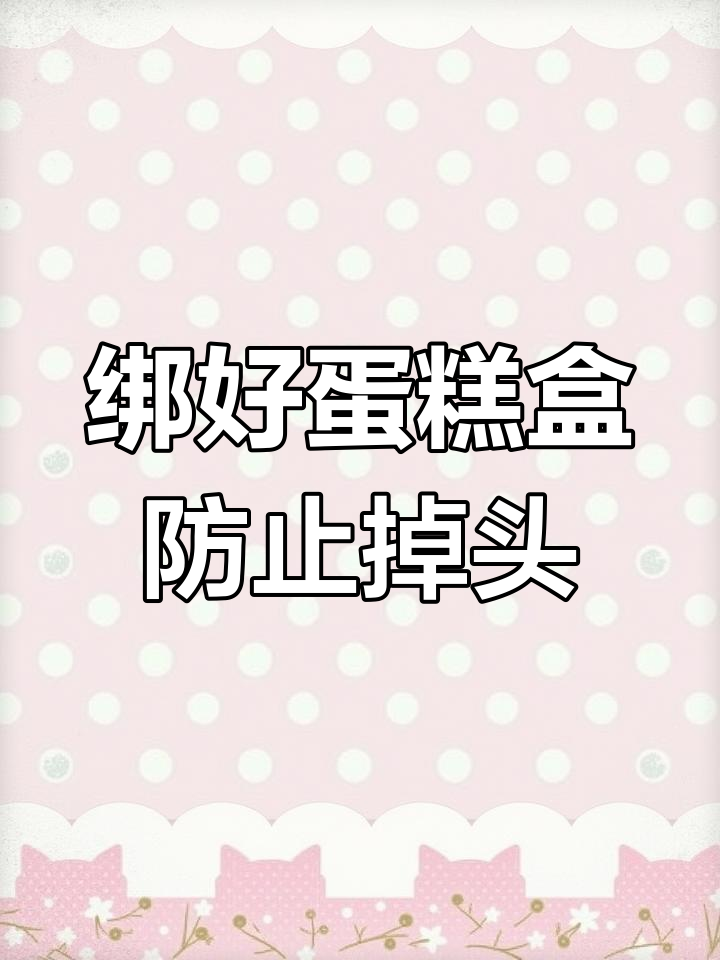 如何绑蛋糕盒不甩头发?教你轻松搞定假发造型
