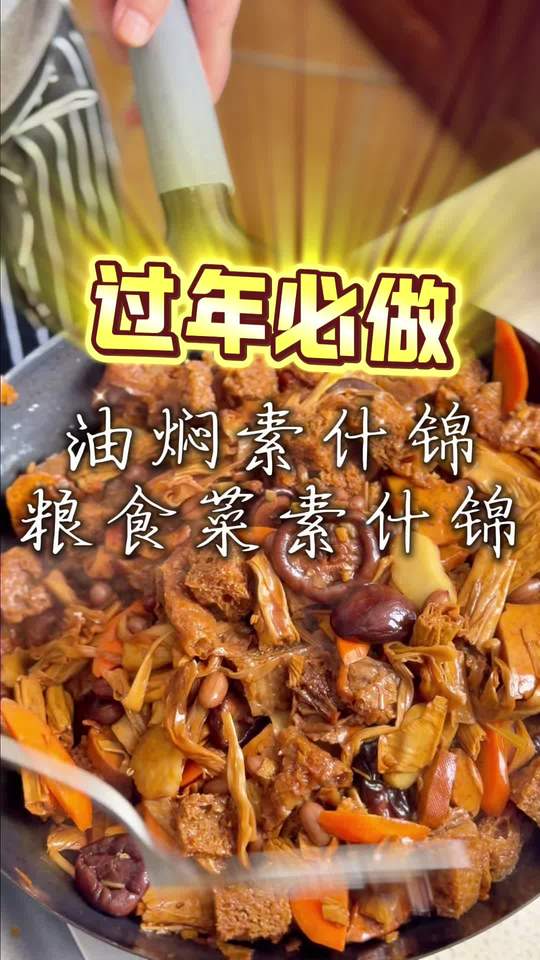 年菜油焖素什锦，香到邻居都来蹭！