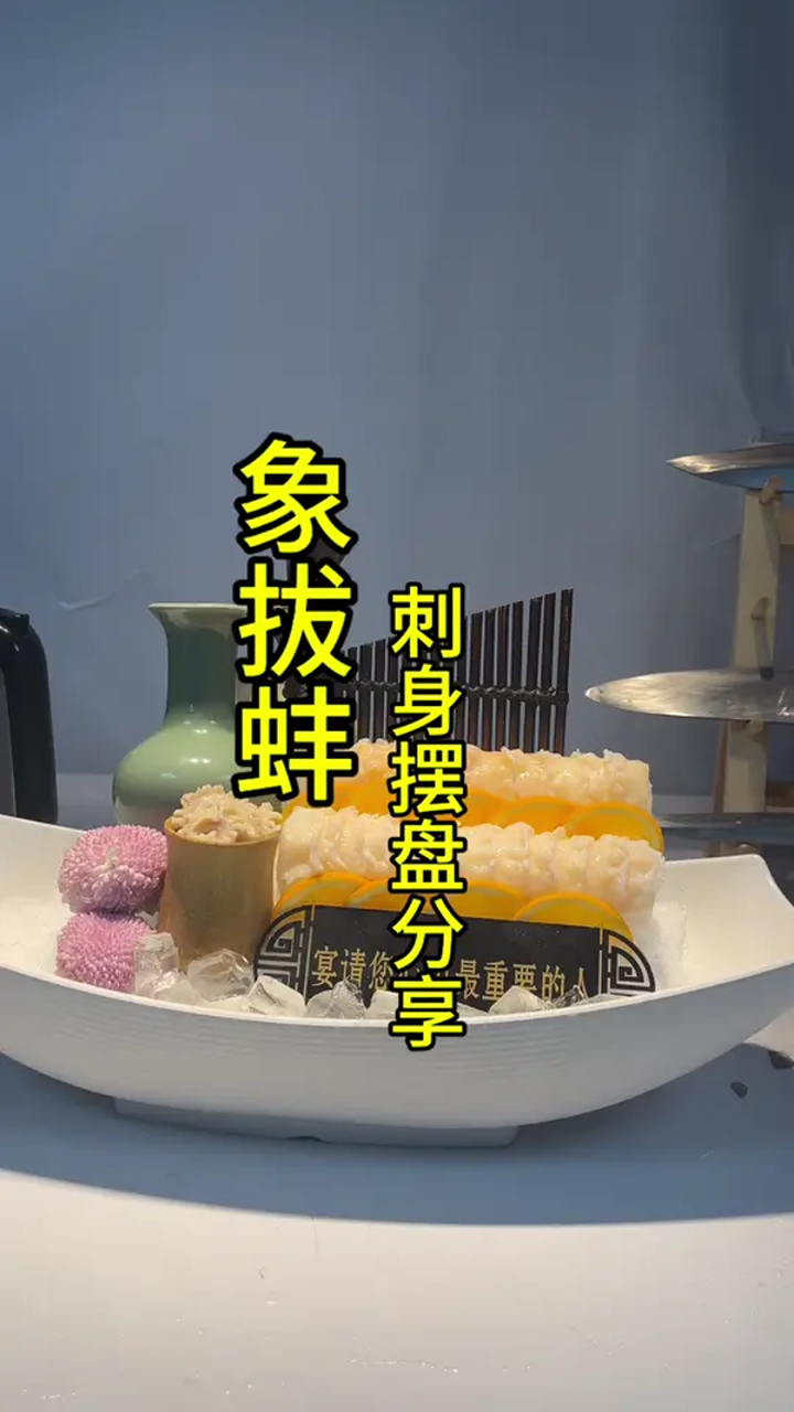 象拔蚌刺身摆盘,步骤教程分享