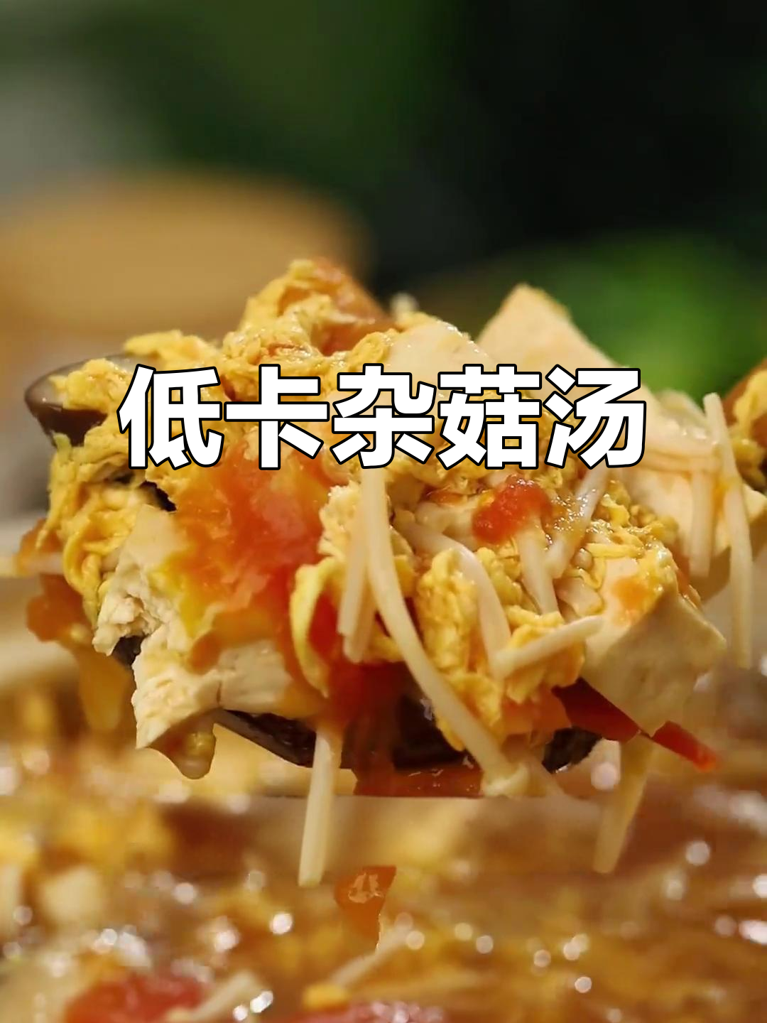 减脂期晚餐必备！番茄菌菇豆腐汤，鲜美又低卡