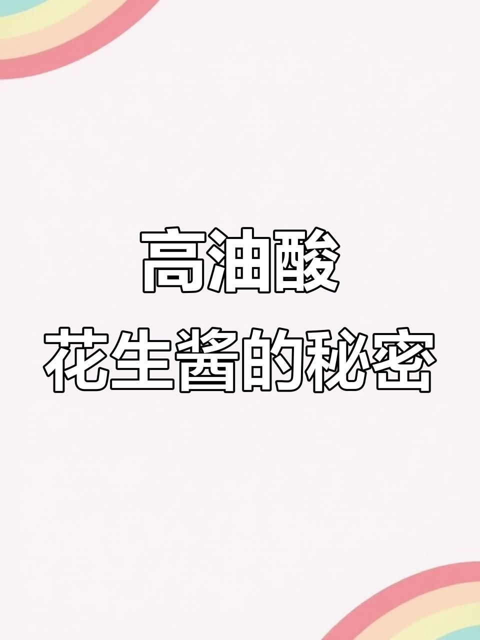 为什么皮卡思花生酱这么受欢迎?一探究竟!