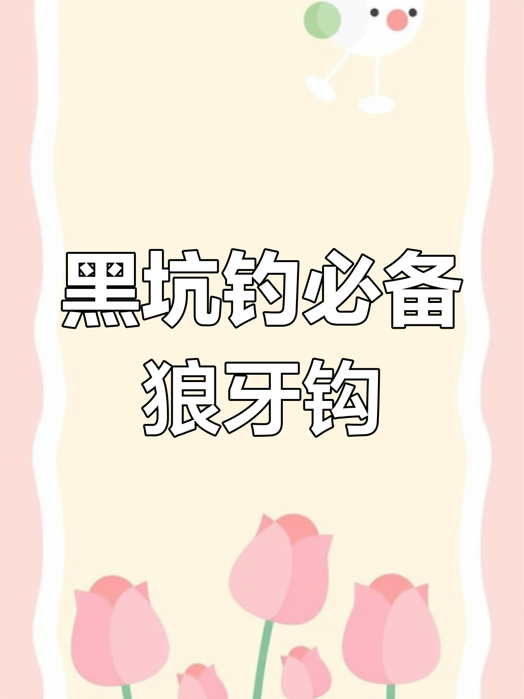 竞技狼牙鱼钩:轻巧细长,黑坑钓鱼更易入口