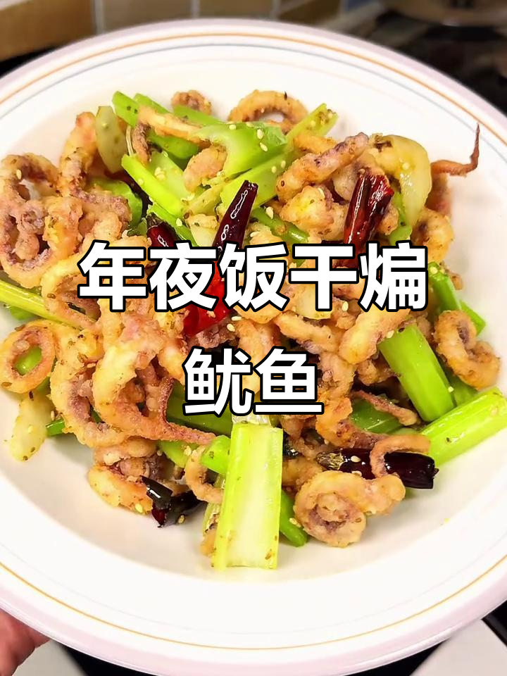 干煸鱿鱼须,年夜饭必备麻辣美味