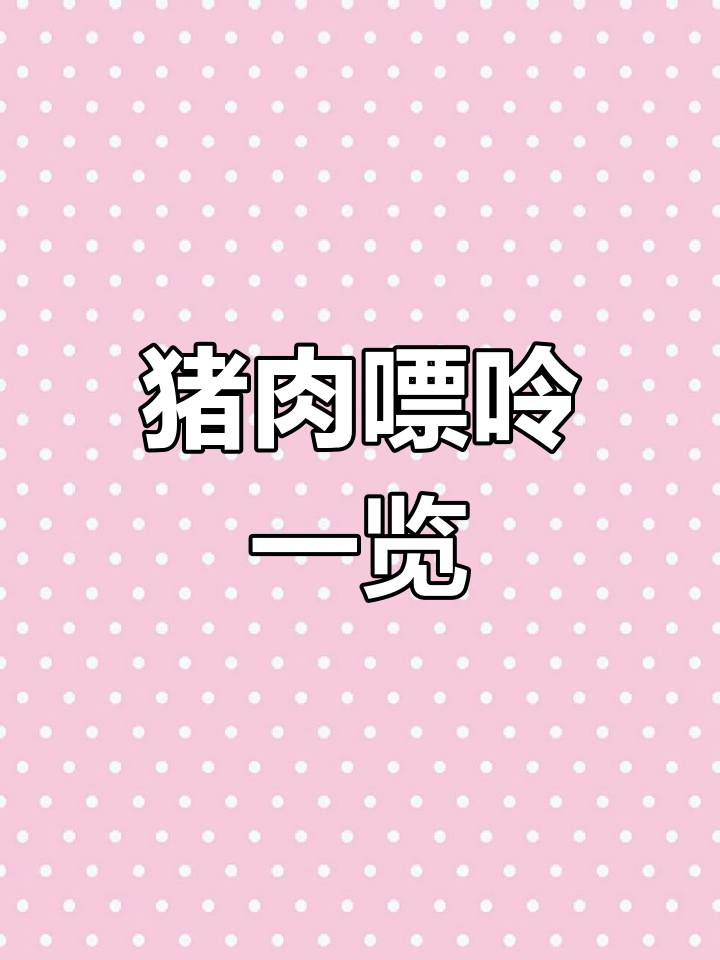 猪各部位嘌呤含量解析