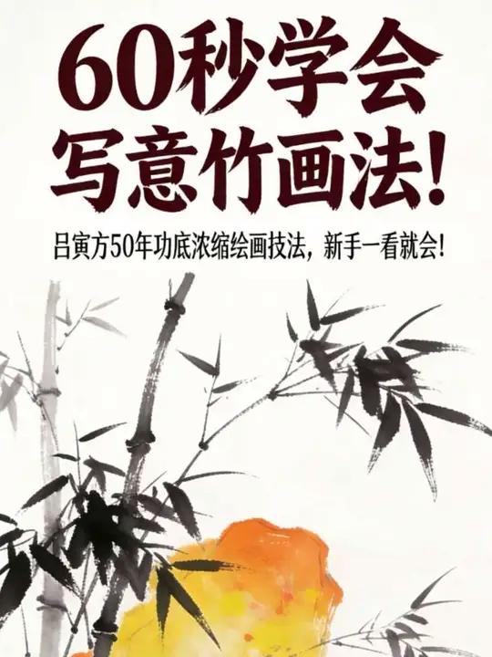 60秒掌握写意竹画法！吕寅方老师教你用苍劲笔法画竹枝竹叶，把君子的高风亮节融进笔墨里，新手