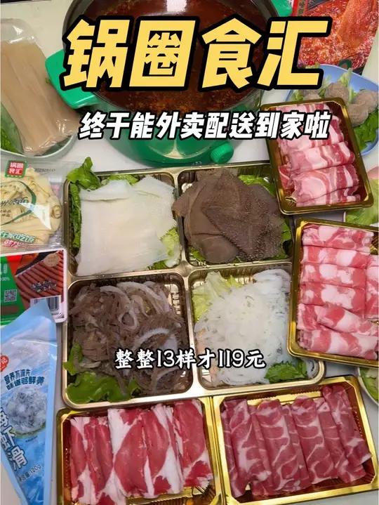 在家坐等来吃锅圈终于可以外卖配送到家啦 在家吃火锅不止省一半火锅外卖有锅圈永远毛肚自由火锅