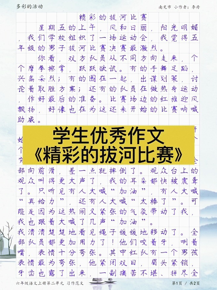 作文《精彩的拔河比赛》,多彩的活动习作