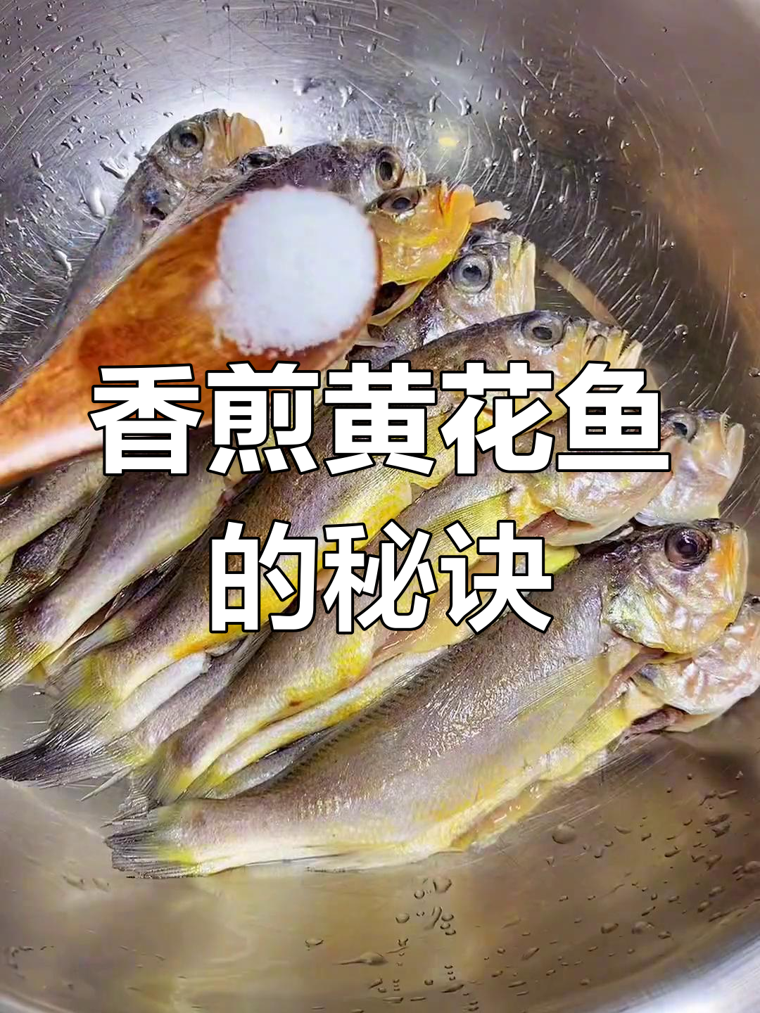 黄花鱼香煎技巧大揭秘,轻松去腥又美味