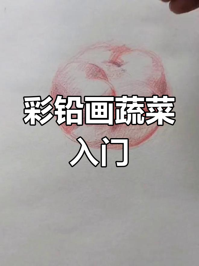 彩铅蔬菜系列:从切形状到画出层次感,轻松掌握技巧