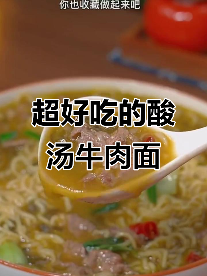 酸汤牛肉面,简单又过瘾!教你做正宗酸辣口感