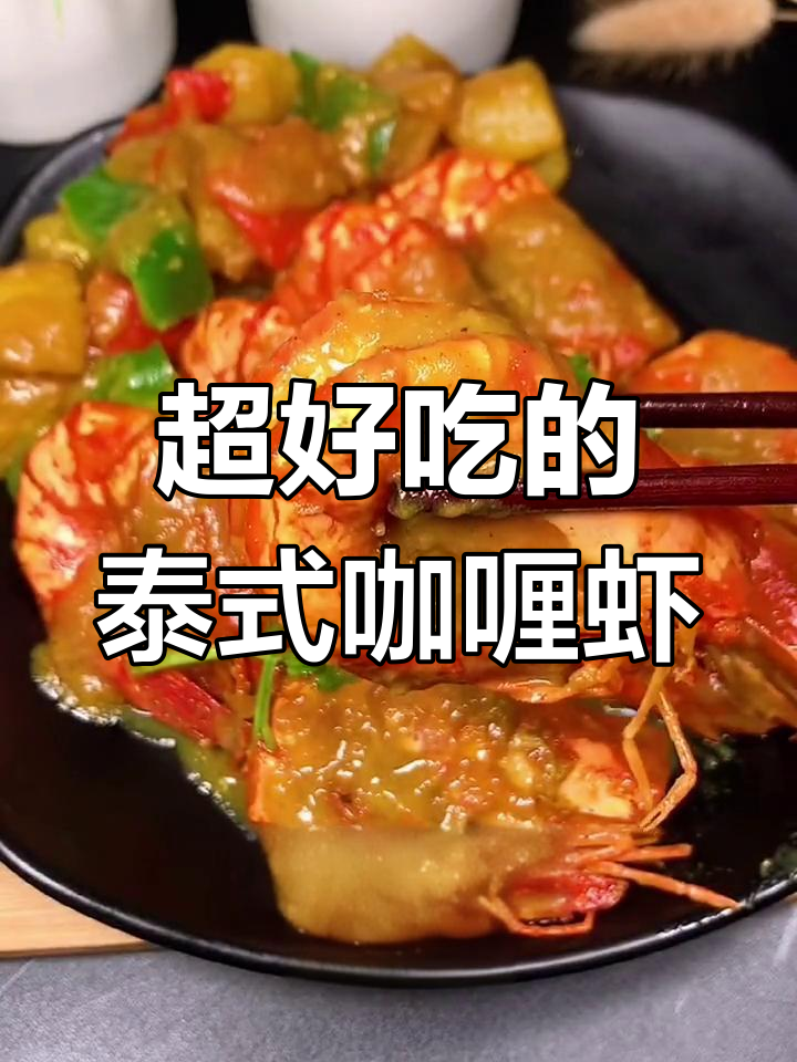 泰式咖喱虾,简单又美味,米饭配三碗都不够