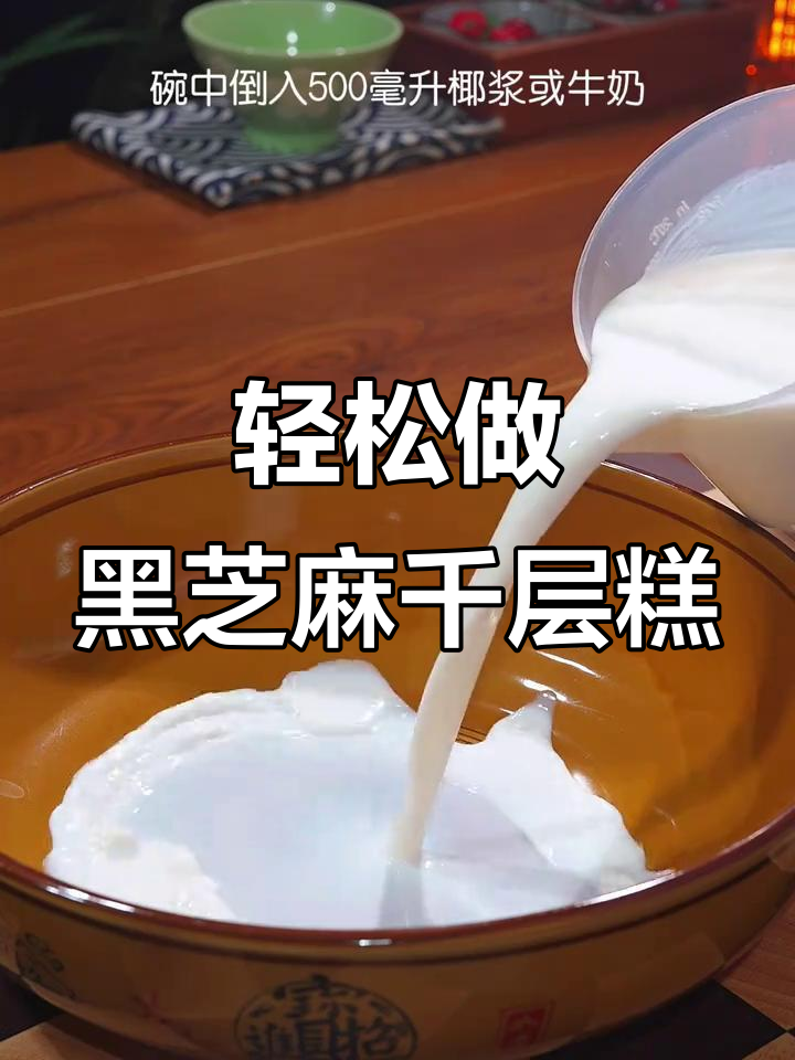 黑芝麻千层糕,蒸一蒸就搞定!口感超细腻