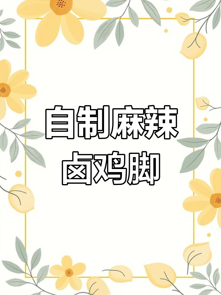 在家做麻辣卤鸡脚,火锅底料教程来啦!