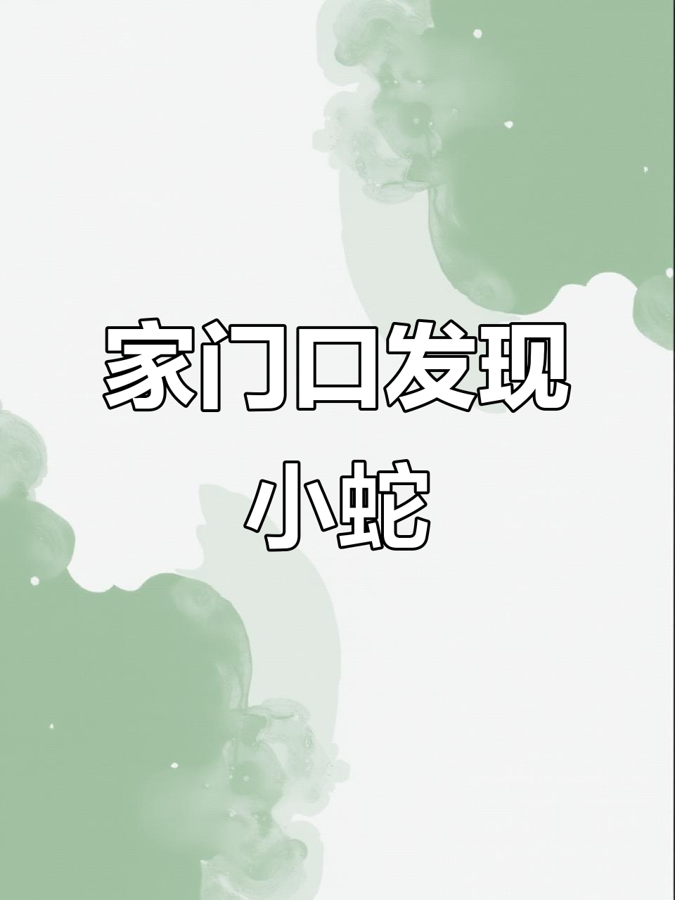 挖砖惊现蛇蛋,野鸡脖子吓一跳
