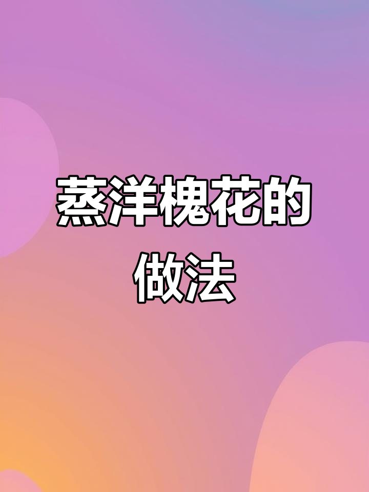 蒸洋槐花,简单又美味!教你做香嫩麦饭